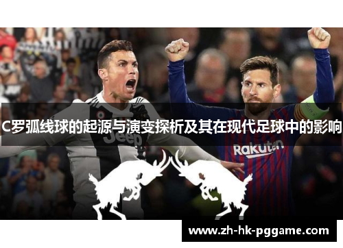 C罗弧线球的起源与演变探析及其在现代足球中的影响