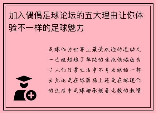 加入偶偶足球论坛的五大理由让你体验不一样的足球魅力
