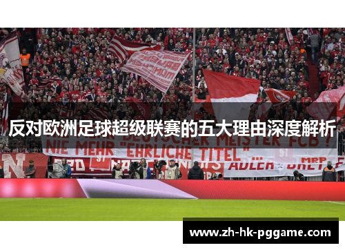 反对欧洲足球超级联赛的五大理由深度解析