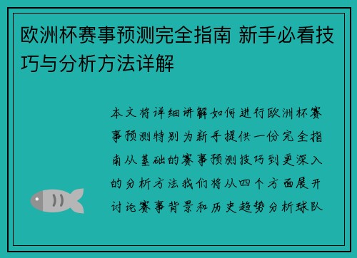 欧洲杯赛事预测完全指南 新手必看技巧与分析方法详解