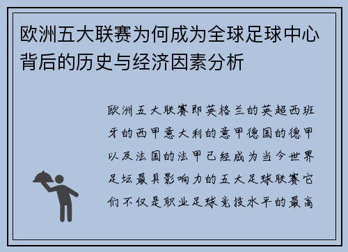 欧洲五大联赛为何成为全球足球中心背后的历史与经济因素分析