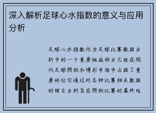 深入解析足球心水指数的意义与应用分析