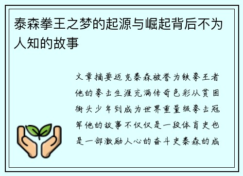 泰森拳王之梦的起源与崛起背后不为人知的故事