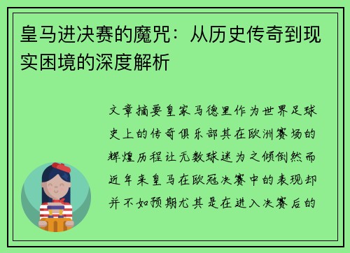 皇马进决赛的魔咒：从历史传奇到现实困境的深度解析