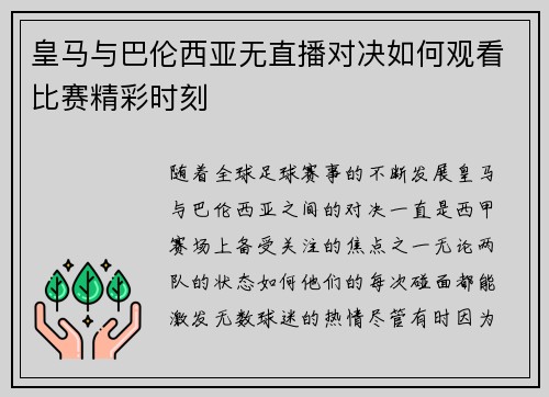 皇马与巴伦西亚无直播对决如何观看比赛精彩时刻