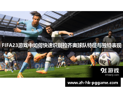 FIFA23游戏中如何快速识别拉齐奥球队特征与独特表现
