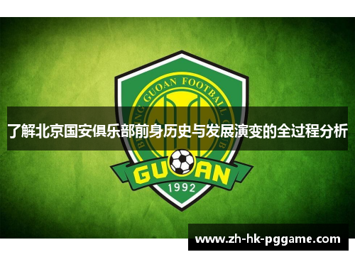 了解北京国安俱乐部前身历史与发展演变的全过程分析