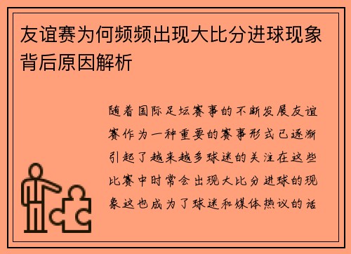 友谊赛为何频频出现大比分进球现象背后原因解析