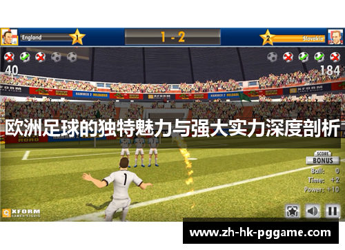 欧洲足球的独特魅力与强大实力深度剖析