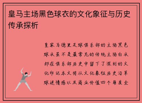 皇马主场黑色球衣的文化象征与历史传承探析