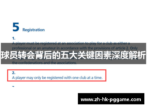 球员转会背后的五大关键因素深度解析