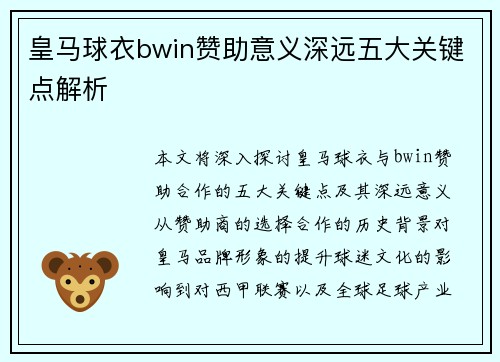 皇马球衣bwin赞助意义深远五大关键点解析