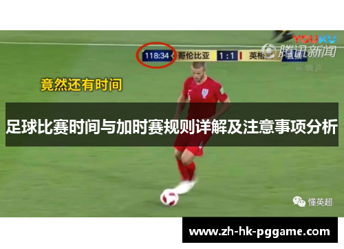 足球比赛时间与加时赛规则详解及注意事项分析