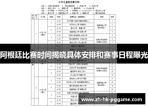 阿根廷比赛时间揭晓具体安排和赛事日程曝光