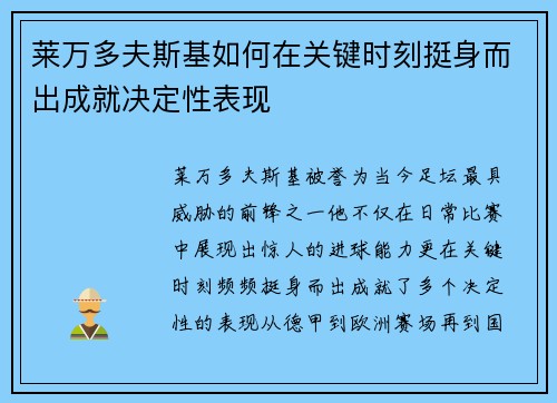 莱万多夫斯基如何在关键时刻挺身而出成就决定性表现