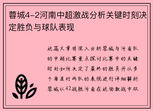 蓉城4-2河南中超激战分析关键时刻决定胜负与球队表现