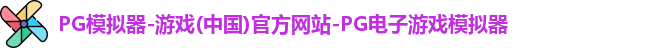 PG模拟器